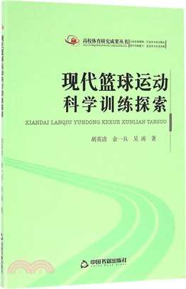 現代籃球運動科學訓練探索（簡體書）