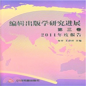 編輯出版學研究進展(第三卷)：2011年度報告（簡體書）