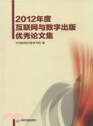 2012年度互聯網與數字出版優秀論文集（簡體書）