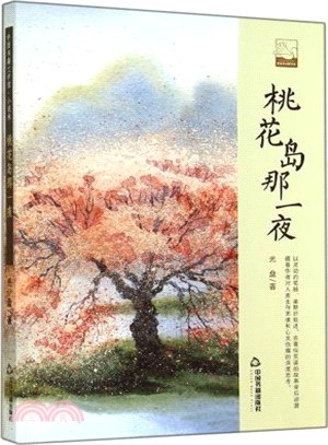 桃花島那一夜（簡體書）