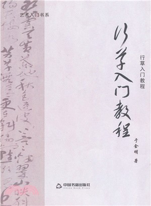 行草入門教程（簡體書）