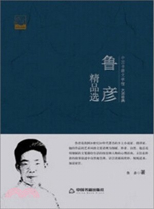 魯彥精品選（簡體書）