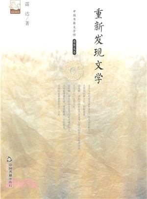 重新發現文學（簡體書）