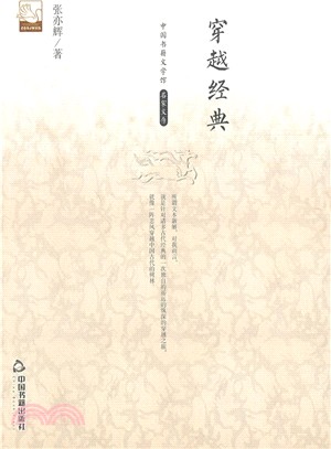 穿越經典（簡體書）