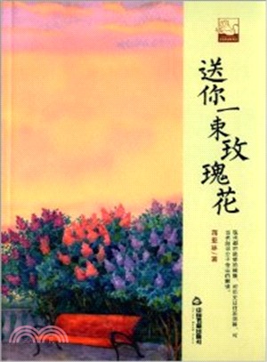 送你一束玫瑰花（簡體書）