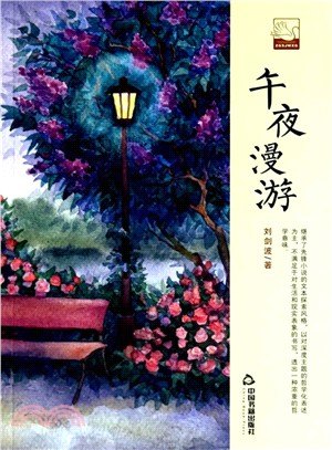 午夜漫遊（簡體書）