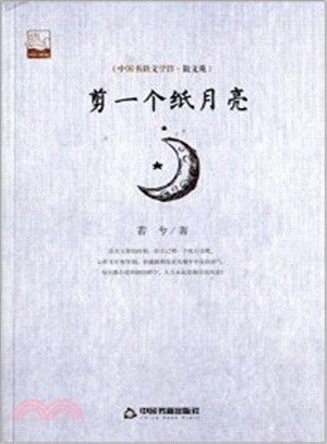 剪一個紙月亮（簡體書）