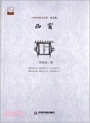 西窗（簡體書）