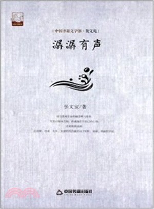 潺潺有聲（簡體書）