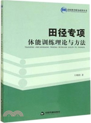 田徑專項體能訓練理論與方法（簡體書）