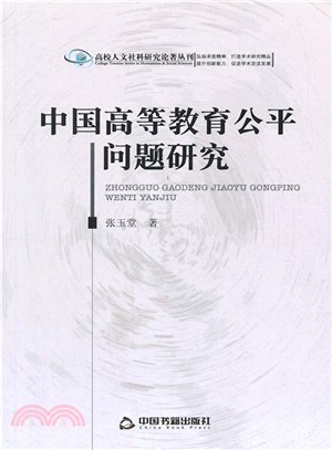 中國高等教育公平問題研究（簡體書）