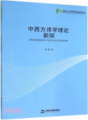 中西方譯學理論新探（簡體書）