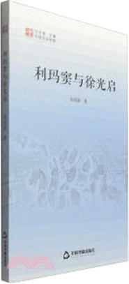 利瑪竇與徐光啟（簡體書）