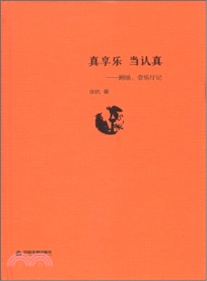 真享樂 當認真：劇場、音樂廳記（簡體書）