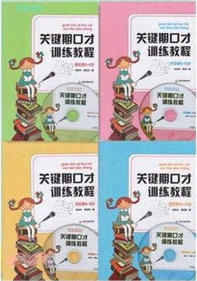 關鍵期口才訓練教程(全四冊)（簡體書）