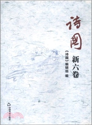 詩國(新六卷)（簡體書）