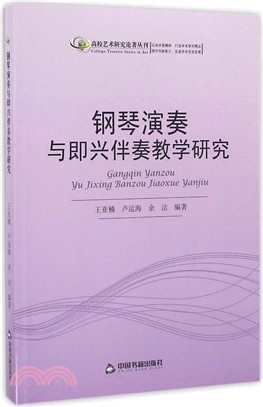 鋼琴演奏與即興伴奏教學研究（簡體書）