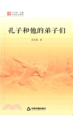 中國文化經緯：孔子和他的弟子們（簡體書）