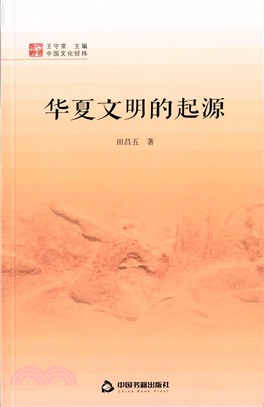 中國文化經緯：華夏文明的起源（簡體書）