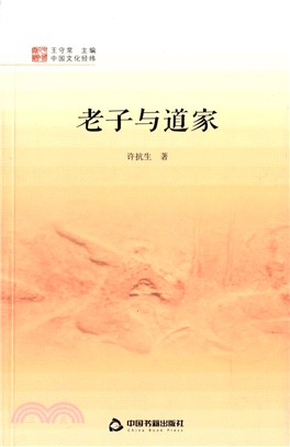 中國文化經緯：老子與道家（簡體書）