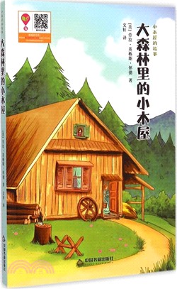 小木屋的故事：大森林裡的小木屋（簡體書）