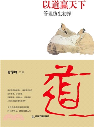 以道贏天下：管理仿生初探（簡體書）