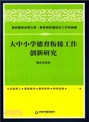 大中小學德育銜接工作創新研究（簡體書）