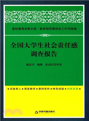 全國大學生社會責任感調查報告（簡體書）