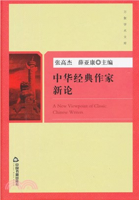 中華經典作家新論（簡體書）