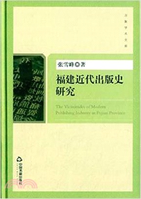 福建近代出版史研究（簡體書）