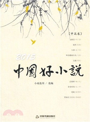 2015中國好小說(中篇卷)（簡體書）