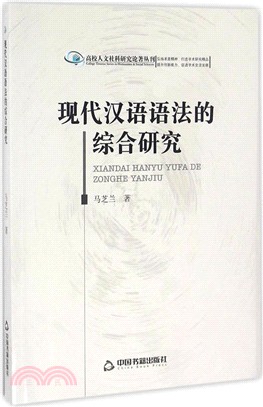 現代漢語語法的綜合研究（簡體書）