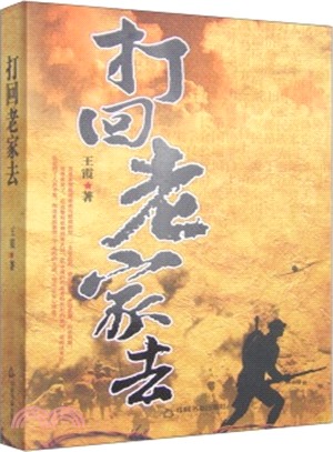 打回老家去（簡體書）