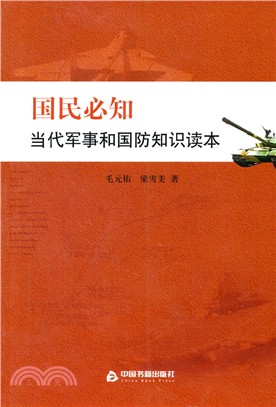 國民必知當代軍事和國防知識讀本（簡體書）