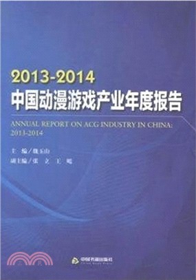 2013-2014中國動漫遊戲產業年度報告（簡體書）