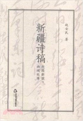 新疆詩稿：絲路新貌與西域故事（簡體書）