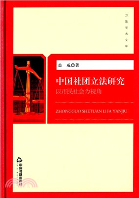 中國社團立法研究：以市民社會為視角（簡體書）