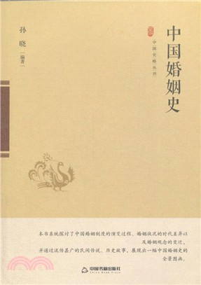 中國婚姻史（簡體書）