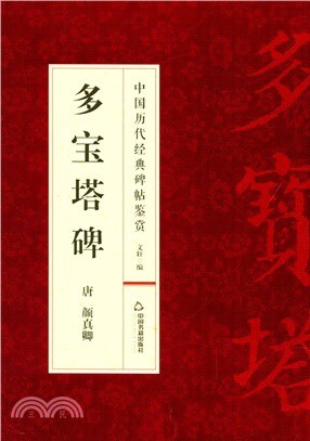 多寶塔碑（簡體書）