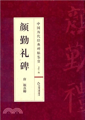 顏勤禮碑（簡體書）