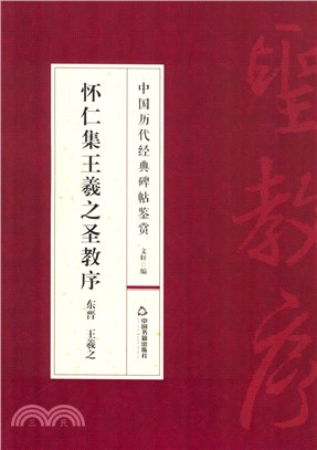 懷仁集王羲之聖教序（簡體書）