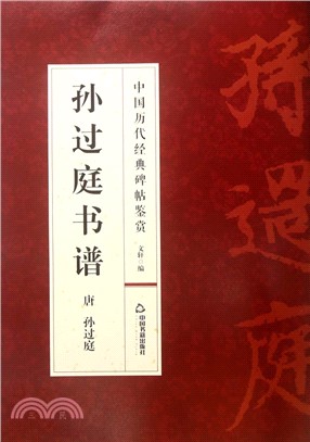 孫過庭書譜（簡體書）