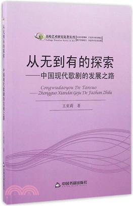 從無到有的探索：中國現代歌劇的發展之路（簡體書）