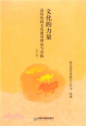 文化的力量：高校校園文化建設理論與實踐(第七輯)（簡體書）