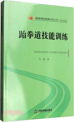 跆拳道技能訓練（簡體書）