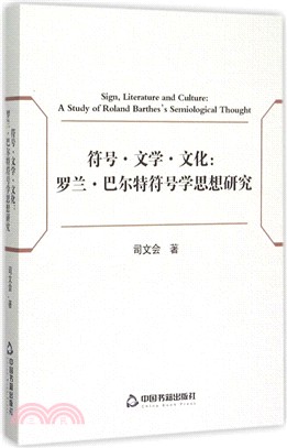 符號‧文學‧文化：羅蘭‧巴爾特符號學思想研究（簡體書）