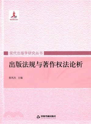 出版法規與著作權法論析（簡體書）