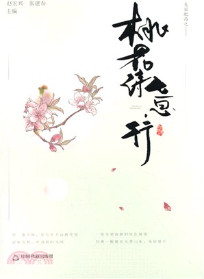 桃花詩意行（簡體書）