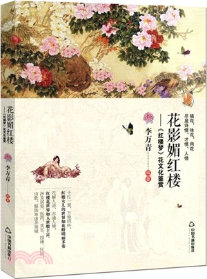 花影媚紅樓：《紅樓夢》花文化鑒賞（簡體書）