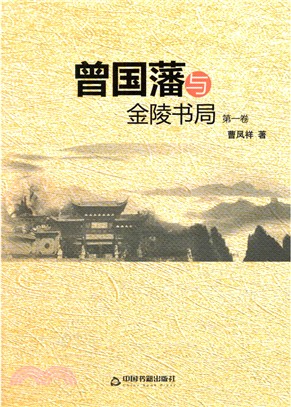 曾國藩與金陵書局：第1卷（簡體書）